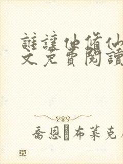 谁让他修仙的全文免费阅读