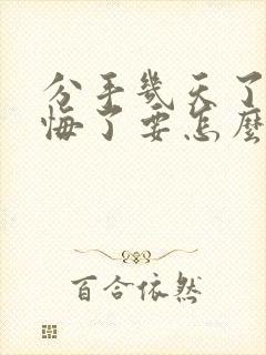 分手几天了我后悔了要怎么挽回