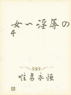 女～淫辱の触手4