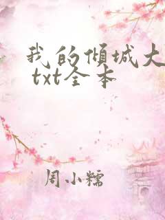 我的倾城大小姐 txt全本
