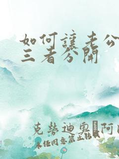 如何让老公跟第三者分开