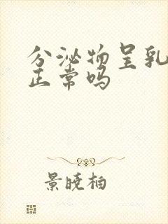 分泌物呈乳白色正常吗