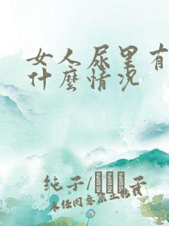 女人尿里有血是什么情况