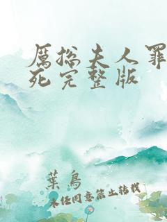 厉总夫人罪不至死完整版