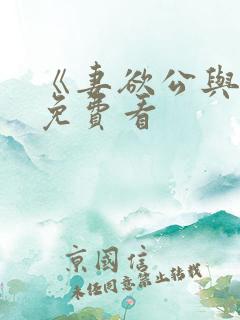 《妻欲公与媳》免费看