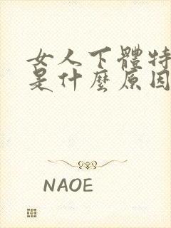 女人下体特别黑是什么原因