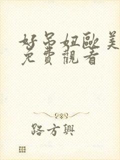 好吊妞欧美视频免费观看