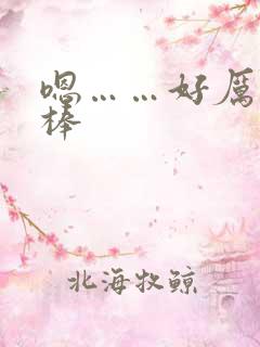 嗯……好厉害好棒