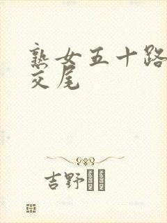 熟女五十路息子交尾