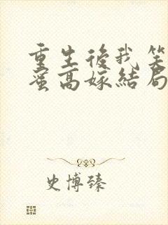 重生后我笑看闺蜜高嫁结局