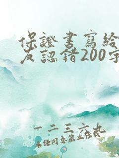 保证书写给女朋友认错200字