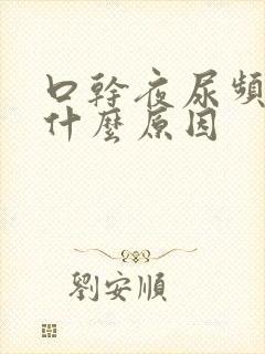 口干夜尿频多是什么原因