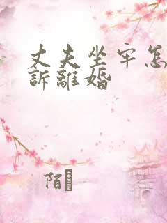 丈夫坐牢怎样起诉离婚