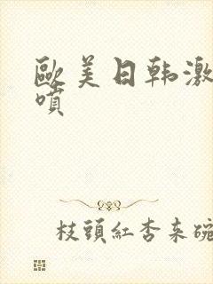 欧美日韩激情潮喷