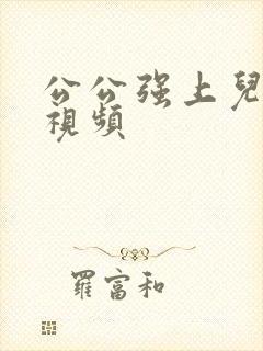 公公强上儿媳妇视频