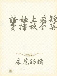 诱她上瘾短剧免费播放全集