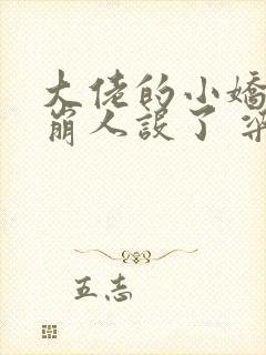 大佬的小娇娇又崩人设了 梁妃儿