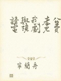 请与我老公结婚电视剧免费观看