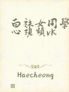 白袜女同学挠脚心视频vk