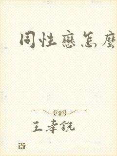 同性恋怎么高潮