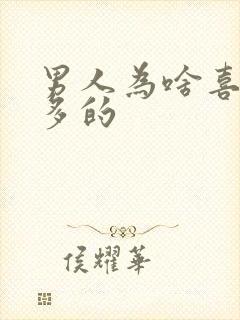 男人为啥喜欢水多的