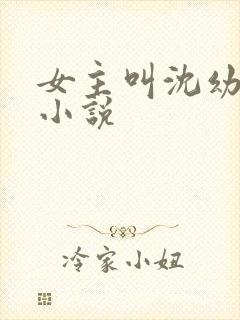 女主叫沈幼楚的小说