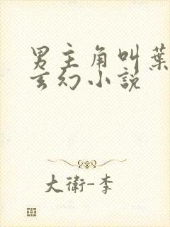 男主角叫叶辰的玄幻小说