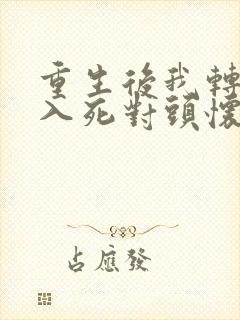 重生后我转身投入死对头怀抱短剧