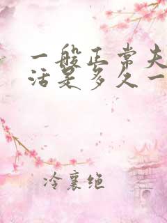 一般正常夫妻生活是多久一次