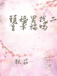 头婚男找二婚女会幸福吗