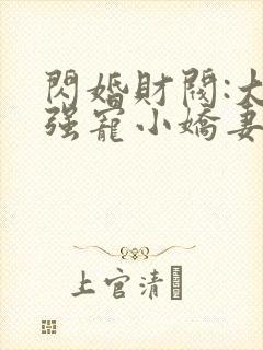 闪婚财阀:大叔强宠小娇妻说程九溶