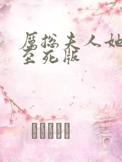 厉总夫人她罪不至死版