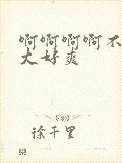 啊啊啊啊不要好大好爽