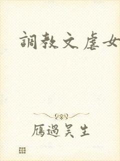 调教文虐女