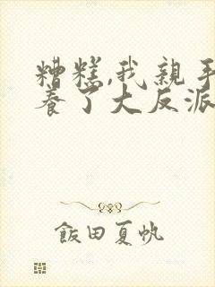 糟糕,我亲手培养了大反派漫画