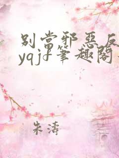 别当邪恶反派byqjf笔趣阁最新章节