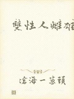 双性人雌雄同体