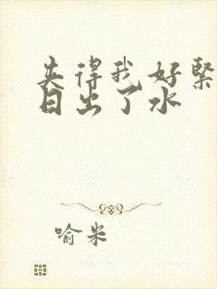 夹得我好紧好爽日出了水