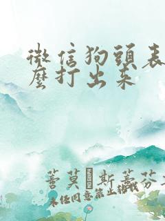 微信狗头表情怎么打出来