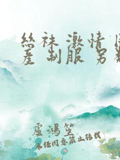 丝袜 激情 国产 制服 另类