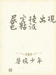 尿完后出现乳白色粘液