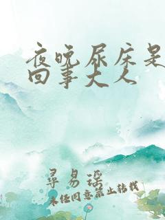 夜晚尿床是怎么回事大人