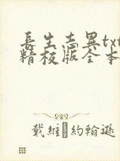 长生志异txt精校版全本下载