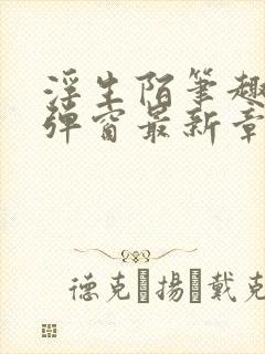 浮生陌笔趣阁无弹窗最新章节