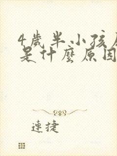 4岁半小孩尿床是什么原因