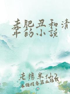 老肥丑和清冷少年的小说