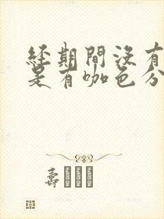 经期间没有血但是有咖色分泌物