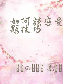 如何谈恋爱找话题技巧