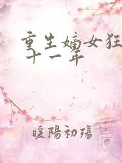 重生嫡女狂炸了 十一年