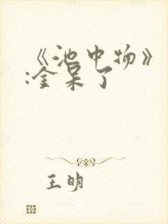 《池中物》作者:金呆了